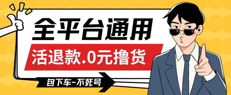 全平台通用，活退款0元撸货百分百成功，不死号长期可做，顺便还可撸运费，保姆级教程【仅揭秘】-天使资源网