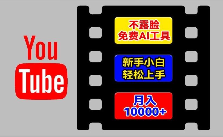 AI工具玩转海外YouTube项目，不露脸，新手小白轻松上手，手把手教你月入1w+【揭秘】-天使资源网
