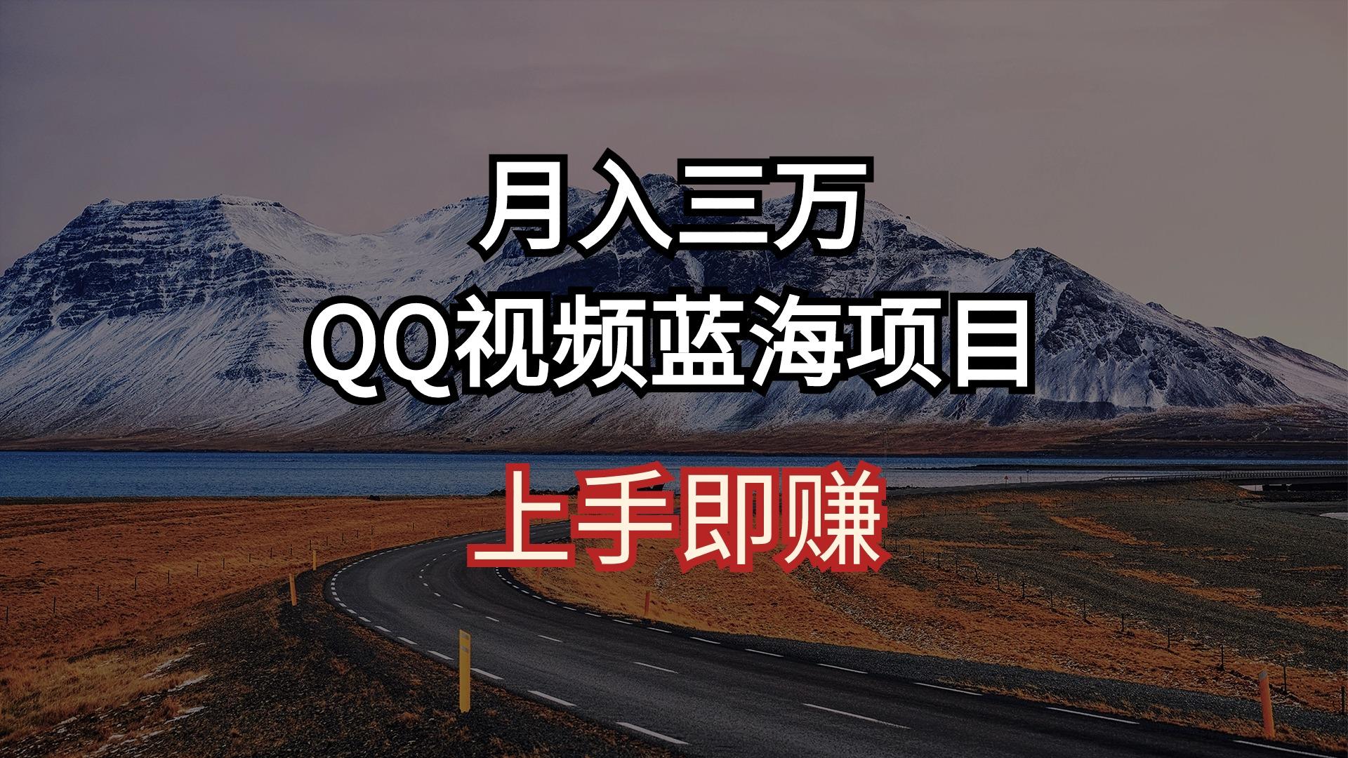 月入三万 QQ视频蓝海项目 上手即赚-天使资源网