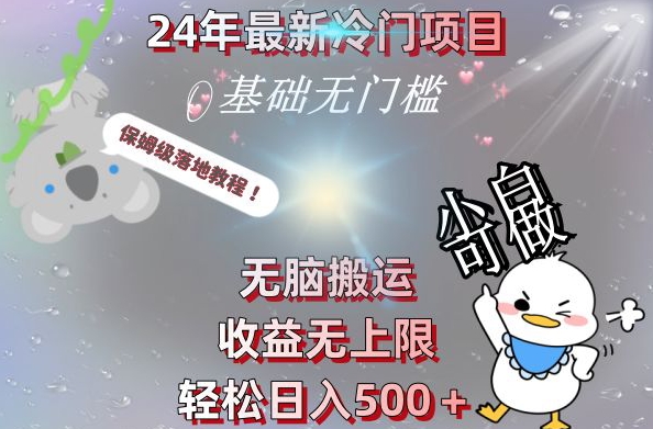 2024最新冷门项目，无脑搬运，收益无上限，轻松日入500＋，保姆级落地教程-天使资源网