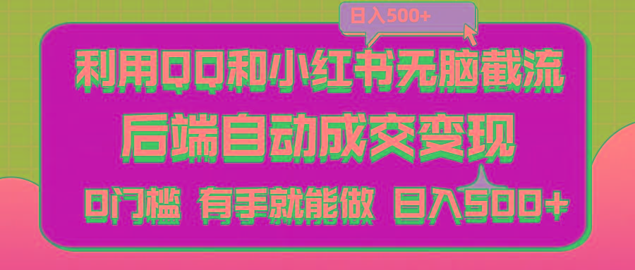利用QQ和小红书无脑截流拼多多助力粉,不用拍单发货,后端自动成交变现….-天使资源网