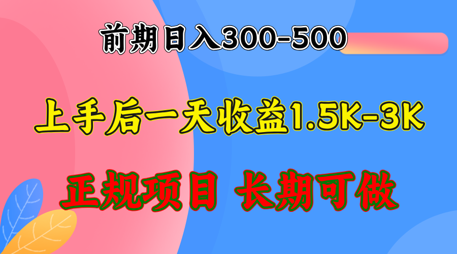 前期收益300-500左右.熟悉后日收益1500-3000+，稳定项目，全年可做-天使资源网