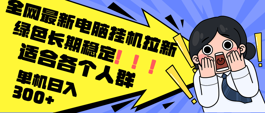 最新电脑挂机拉新，单机300+，绿色长期稳定，适合各个人群-天使资源网
