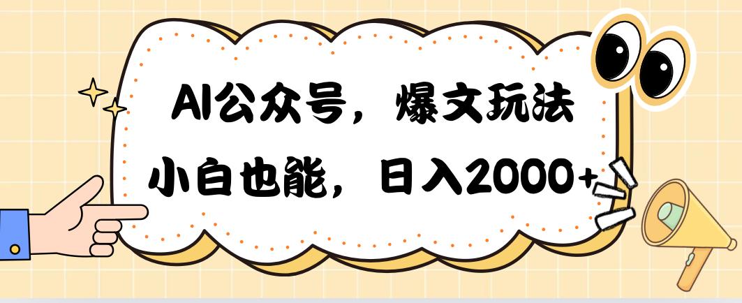 AI公众号，爆文玩法，小白也能，日入2000➕-天使资源网