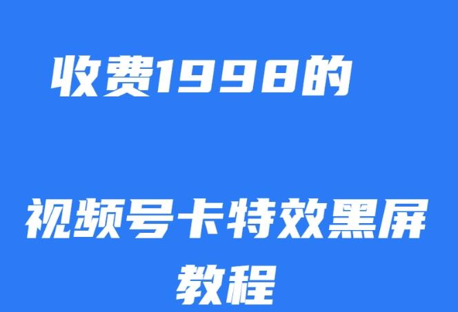 外面收费1998的视频号卡特效黑屏玩法，条条原创，轻松热门【揭秘】-天使资源网