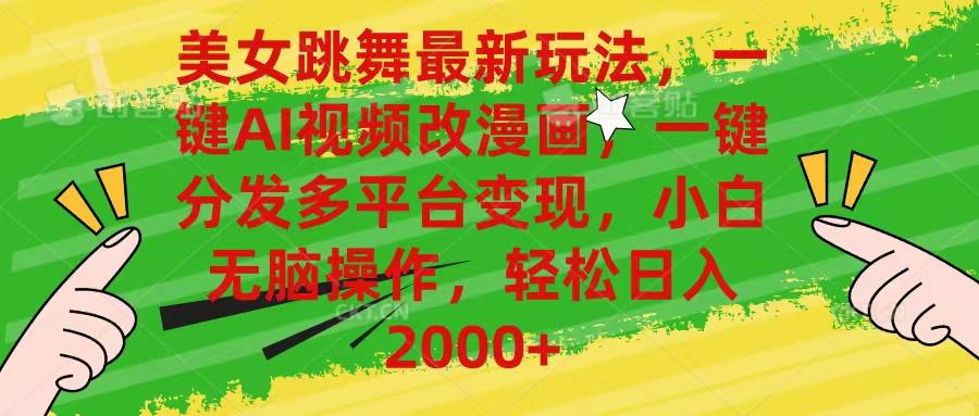 美女跳舞最新玩法，AI一键改漫画，一键分发多平台变现，小白无脑操作，…-天使资源网