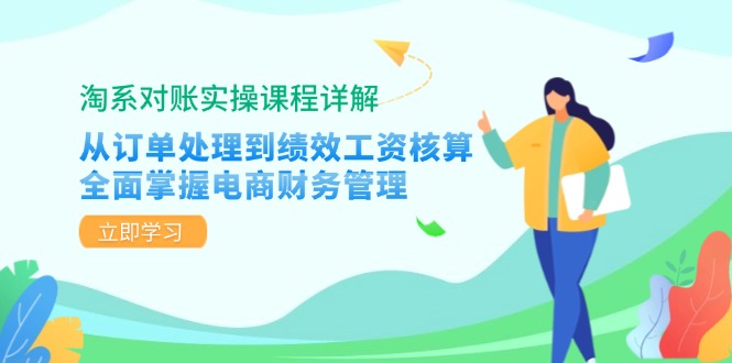 淘系对账实操课程详解：从订单处理到绩效工资核算，全面掌握电商财务管理-天使资源网