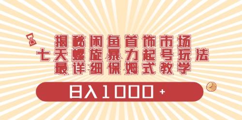 闲鱼首饰领域最新玩法，日入1000+项目0门槛一台设备就能操作-天使资源网