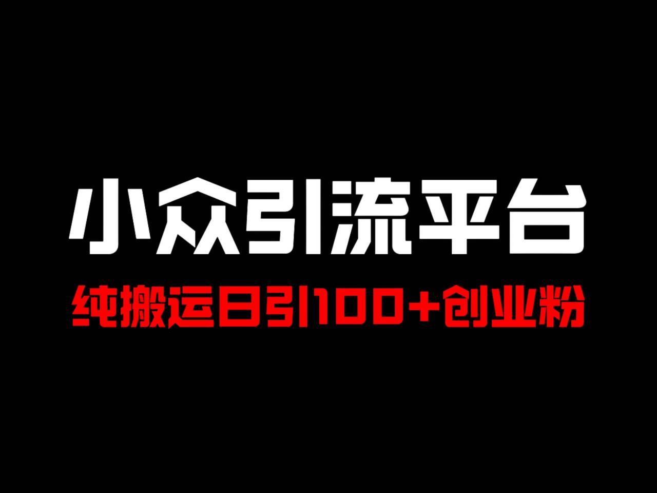 冷门引流平台，纯搬运日引100+高质量年轻创业粉！-天使资源网