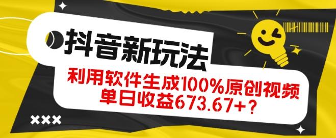 抖音、视频号全新玩法，利用软件生成100%原创视频，单日收益673.67+？-天使资源网