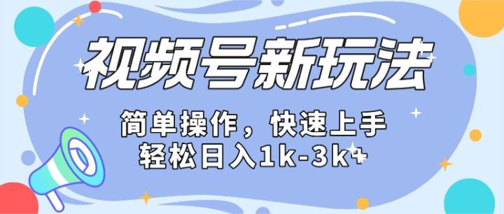 2024微信视频号分成计划玩法全面讲解，日入1500+-天使资源网