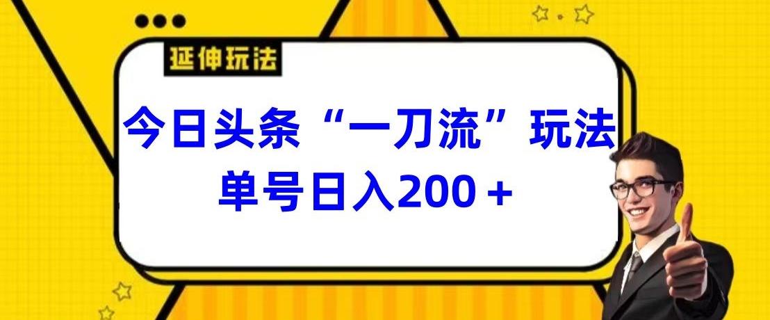 今日头条独家“一刀流”玩法单号日入200+-天使资源网