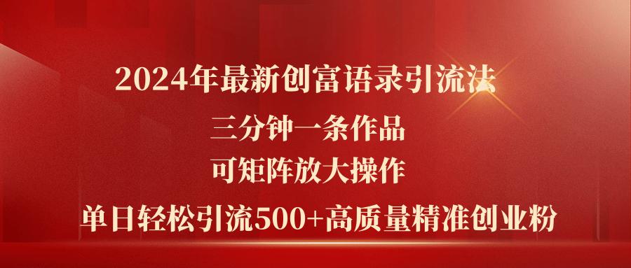 2024年最新创富语录引流法，三分钟一条作品可矩阵放大操作，日引流500…-天使资源网