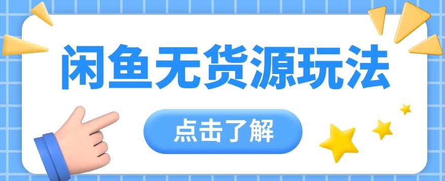 2024闲鱼新玩法，无货源运营新手日赚300+【视频教程】-天使资源网