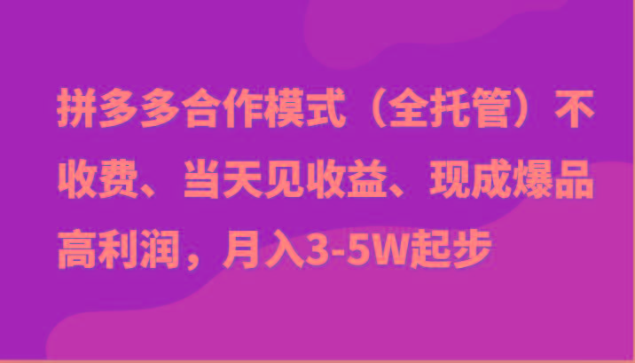 最新拼多多模式日入4K+两天销量过百单，无学费、老运营代操作、小白福利-天使资源网