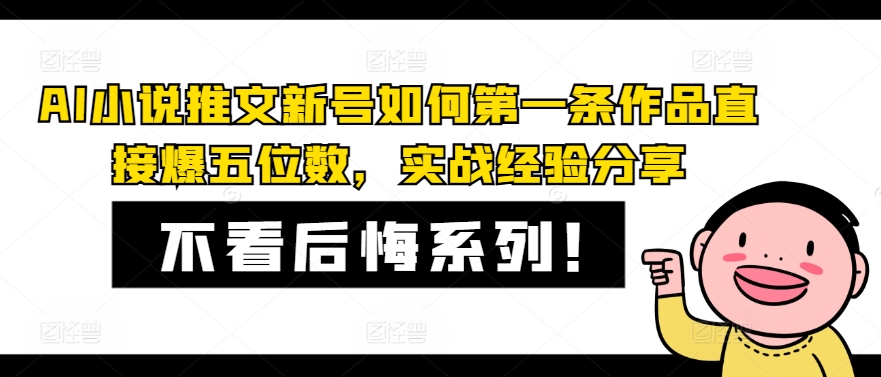 AI小说推文新号如何第一条作品直接爆五位数，实战经验分享-天使资源网