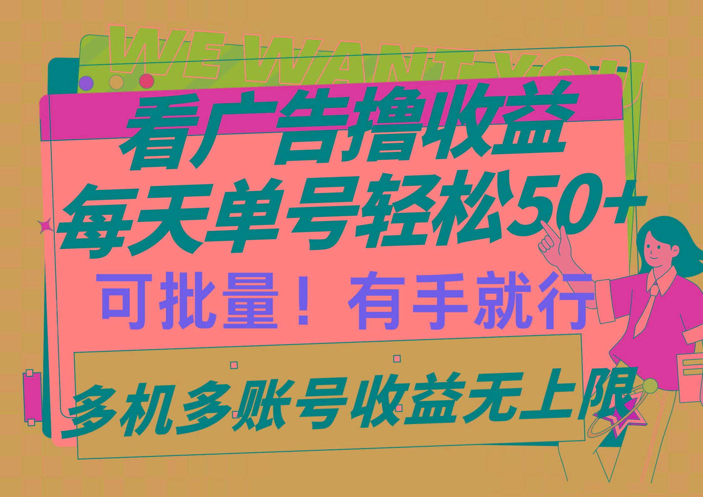 (9941期)看广告撸收益，每天单号轻松50+，可批量操作，多机多账号收益无上限，有…-天使资源网