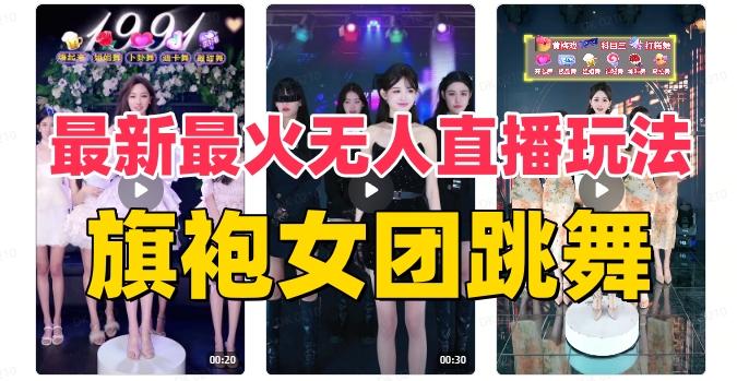 抖音最新最火旗袍女团跳舞无人直播玩法（含开播视频教程+软件+互动视频素材）-天使资源网