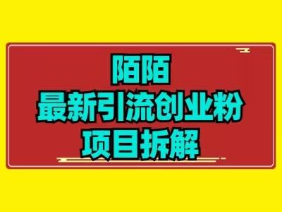 最新陌默引流精准粉项目拆解-天使资源网