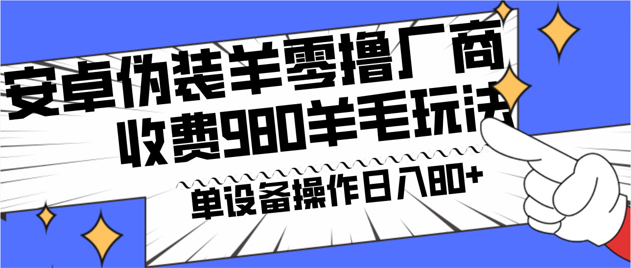 安卓伪装羊零撸厂商羊毛项目，单机日入80+，可矩阵，多劳多得，收费980项目直接公开-天使资源网