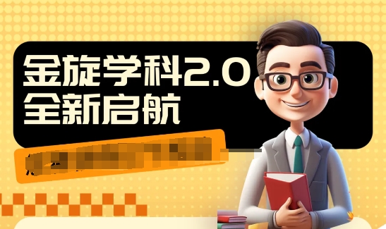 收费1980学科2.0项目，9秒出一个视频，一天成交10个99，让你少走弯路，直达成交-天使资源网