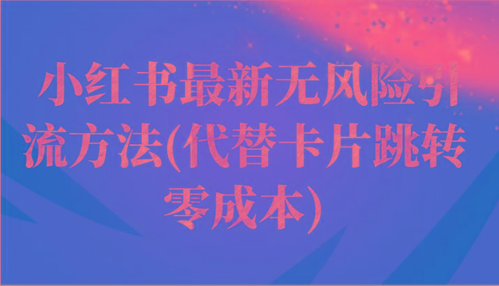 小红书最新无风险引流方法(代替卡片跳转 零成本)-天使资源网
