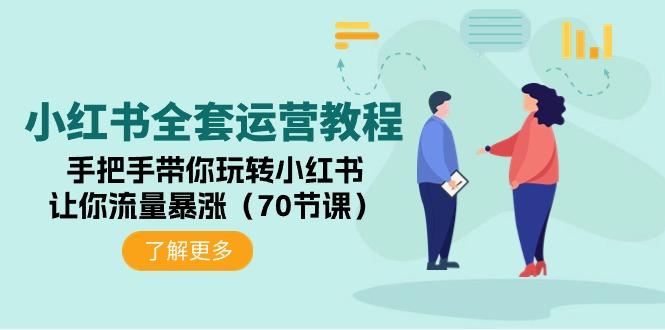 (9624期)小红书全套运营教程：手把手带你玩转小红书，让你流量暴涨(70节课)-天使资源网
