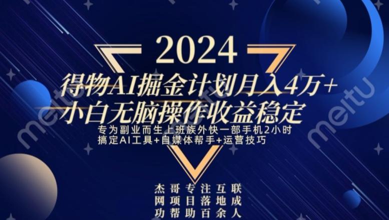 热门得物AI掘金计划月入4万+小白无脑操作收益稳定-天使资源网