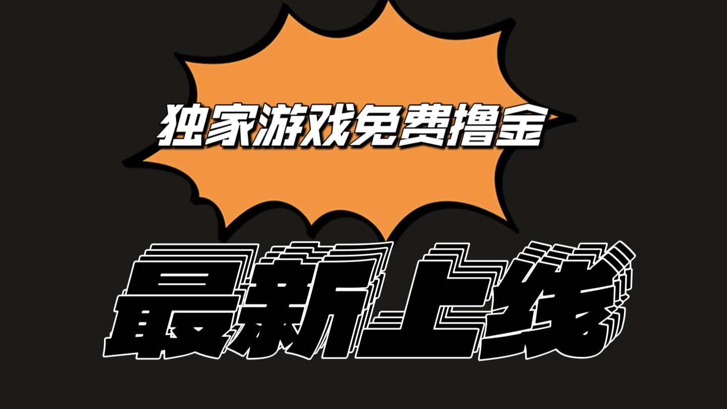 独家游戏撸金简单操作易上手，提现方便快捷!一个账号最少收入133.1元-天使资源网