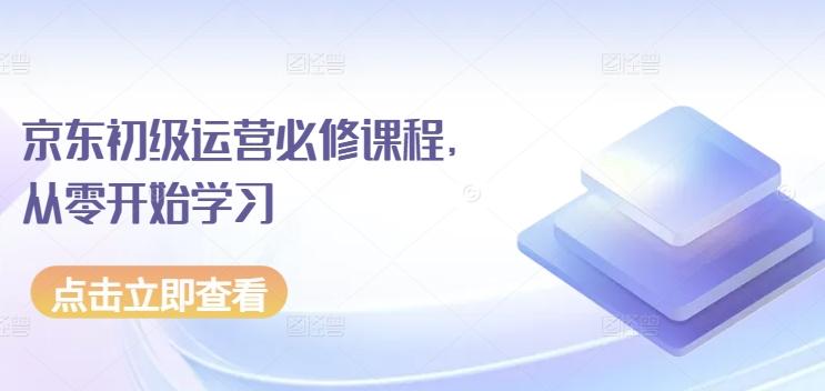京东初级运营必修课程，从零开始学习-天使资源网