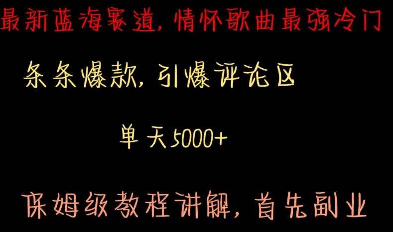 最新蓝海赛道，情怀歌曲最强冷门，条条爆款，引爆评论区，保姆级教程讲解【揭秘】-天使资源网
