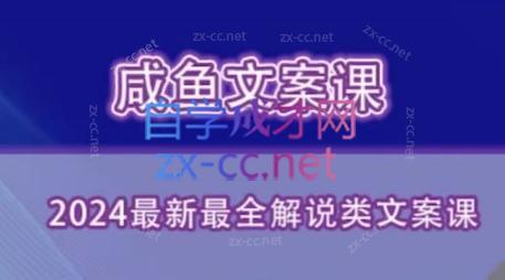 咸鱼老师·2024最新最全解说类文案课-天使资源网
