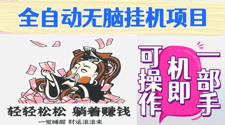 全自动无脑挂机项目，单机一天能跑100+，一部手机即可操作-天使资源网