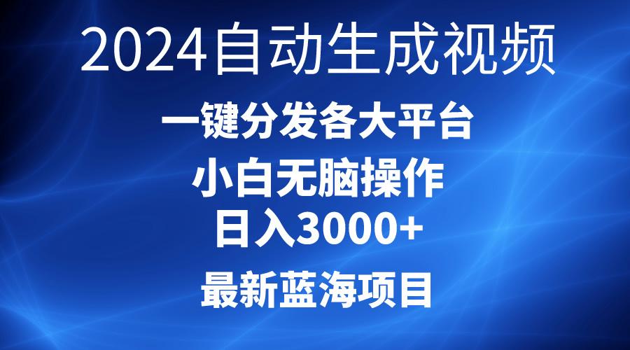 2024最新蓝海项目AI一键生成爆款视频分发各大平台轻松日入3000+，小白…-天使资源网