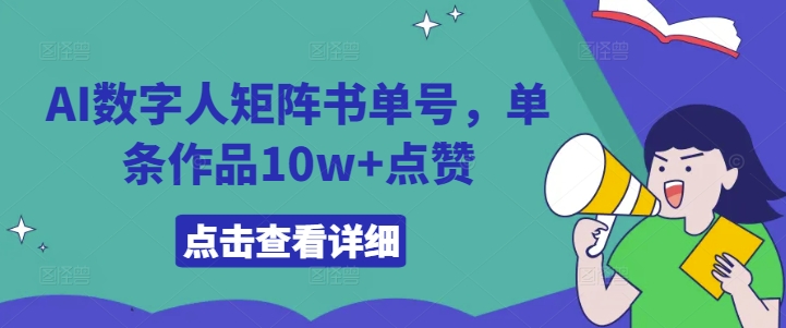 AI数字人矩阵书单号，单条作品10w+点赞【揭秘】-天使资源网