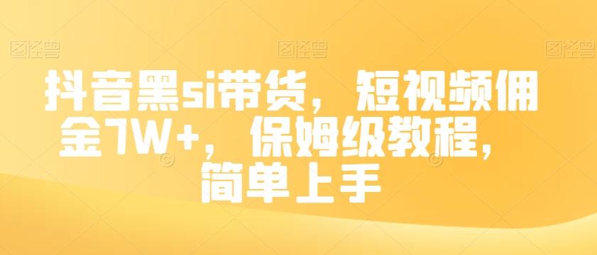 抖音黑si带货，短视频佣金7W+，保姆级教程，简单上手【揭秘】-天使资源网