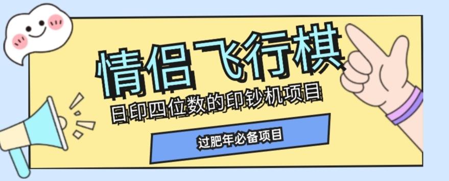 全网首发价值998情侣飞行棋项目，多种玩法轻松变现【详细拆解】-天使资源网