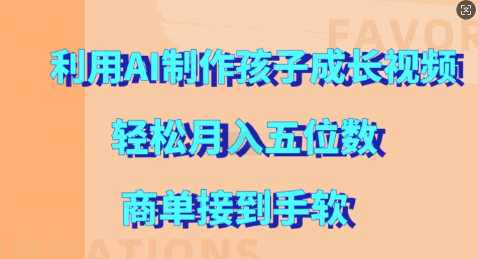 利用AI制作孩子成长视频，轻松月入五位数，商单接到手软【揭秘】-天使资源网