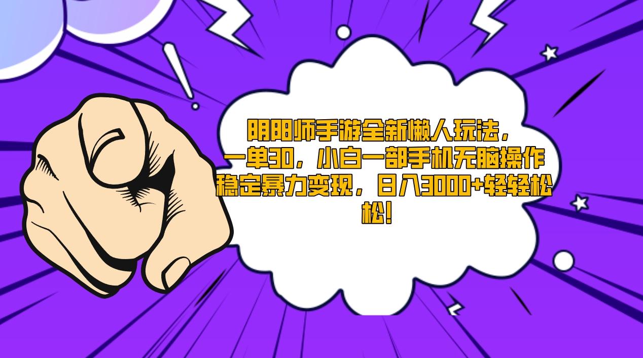 阴阳师手游全新懒人玩法，一单30，小白一部手机无脑操作，稳定暴力变现…-天使资源网