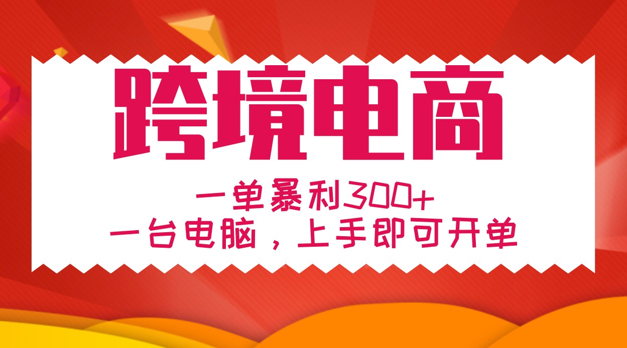 手把手教学跨境电商，一单暴利300+，一台电脑上手即可开单-天使资源网
