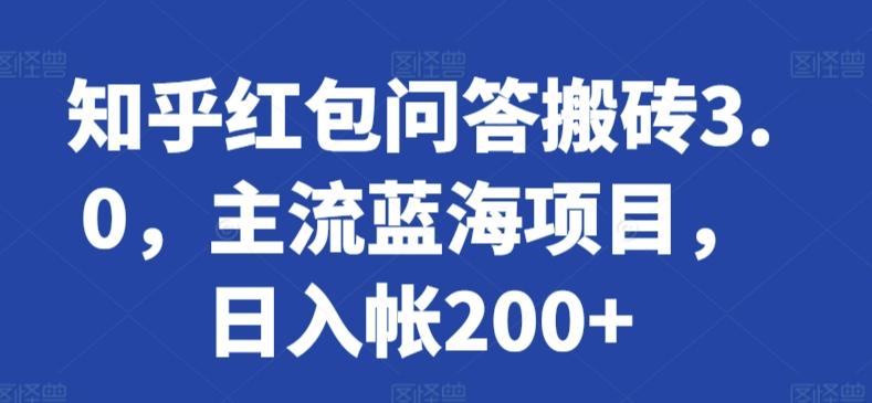 知乎红包问答搬砖3.0，主流蓝海项目，日入帐200+【揭秘】-天使资源网