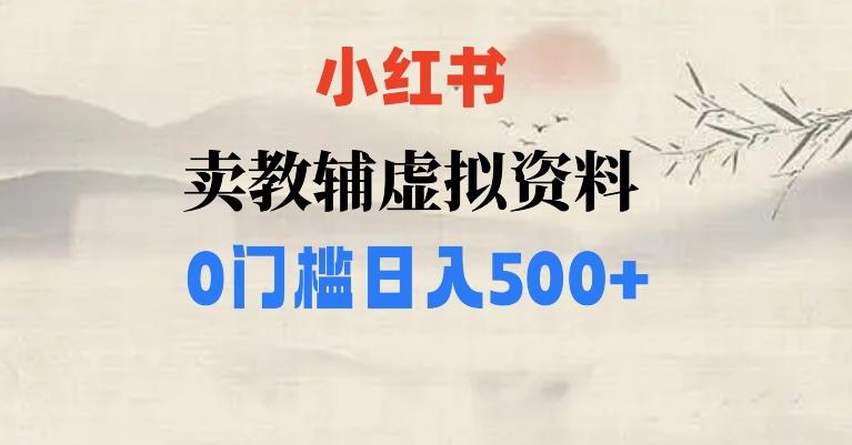 小红书卖小学辅导资料，条条爆款笔记，0门槛日入500【揭秘】-天使资源网
