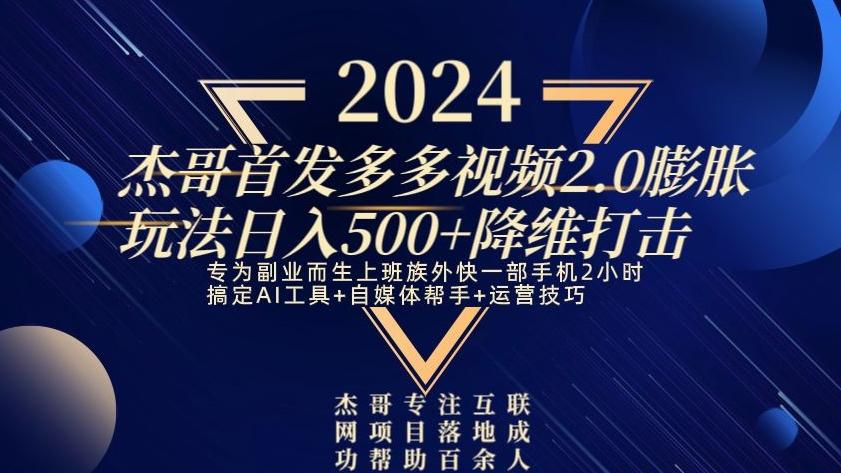 2024首发多多视频2.0膨胀玩法，日入500+降维打击-天使资源网