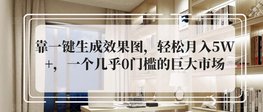 靠一键生成效果图，轻松月入5W+，一个几乎0门槛的巨大市场-天使资源网
