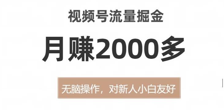 视频号流量掘金，无脑操作，对新人小白友好，月赚2000多【揭秘】-天使资源网