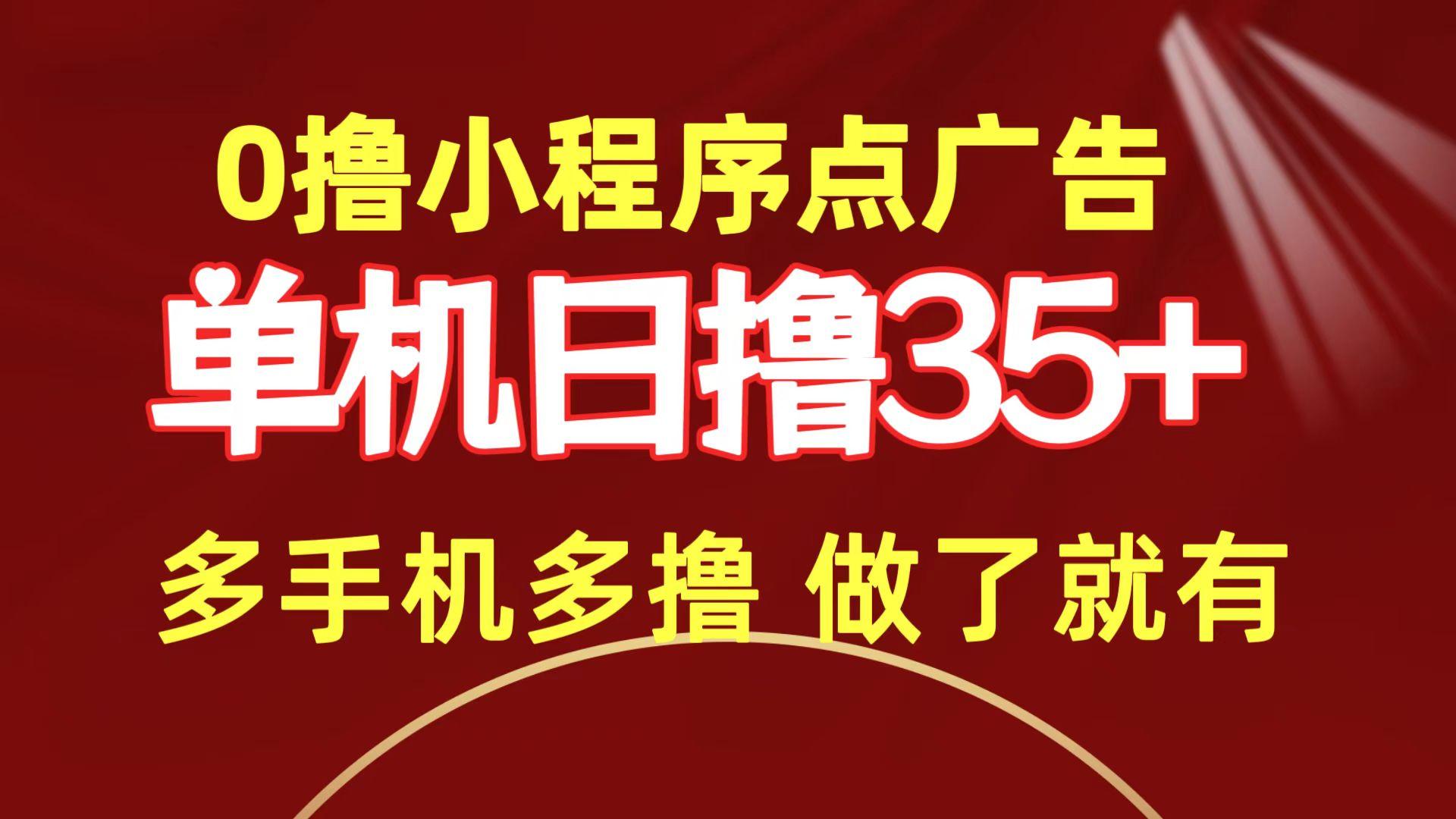 (9956期)0撸小程序点广告   单机日撸35+ 多机器多撸 做了就一定有-天使资源网