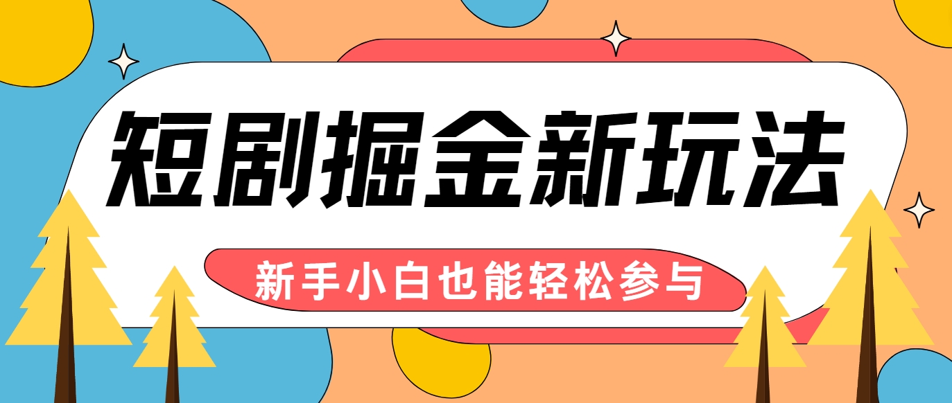 短剧掘金新玩法-AI自动剪辑，新手小白也能轻松上手，月入千元！-天使资源网