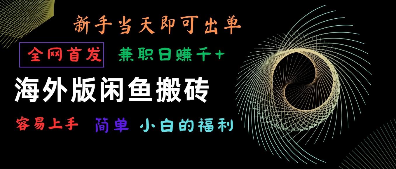 海外版闲鱼搬砖项目，全网首发，容易上手，小白当天即可出单，兼职日赚1000+-天使资源网