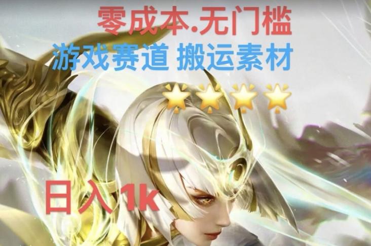 游戏素材搬运搭配伤感文案，多方法暴力变现月入3w！五分钟一条作品，小白零门槛操作！-天使资源网
