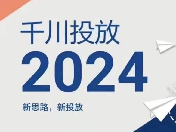 2024年千川投放，新思路新投放-天使资源网